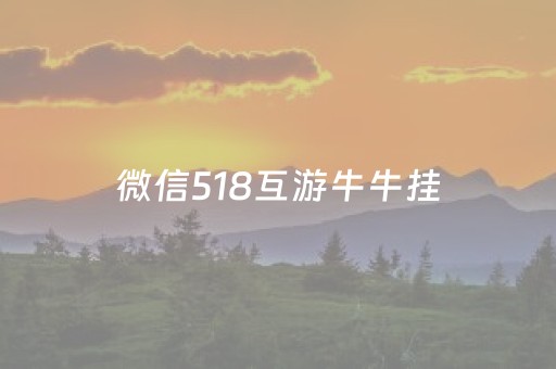 微信518互游牛牛挂（微信牛牛挂真的假的一般多少钱）