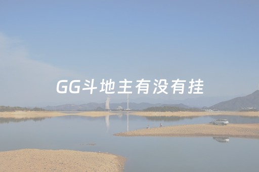 GG斗地主有没有挂（微信gg斗地主有没有挂）