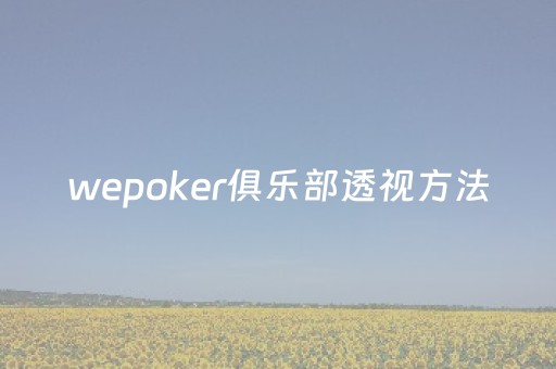 wepoker俱乐部透视方法（wepoker俱乐部哪里有）