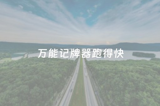 万能记牌器跑得快（小程序跑得快记牌器）