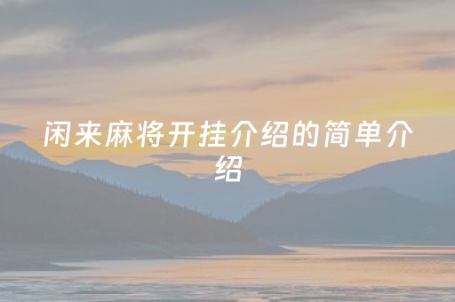 闲来麻将开挂介绍的简单介绍