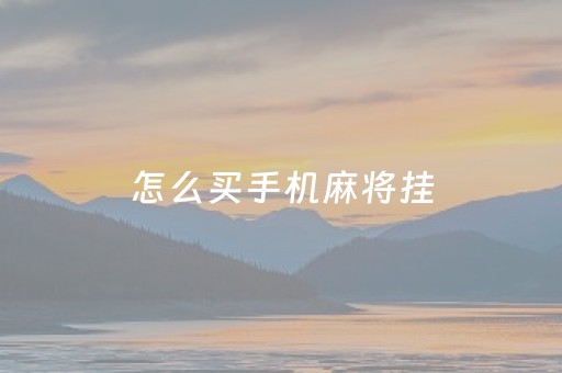 怎么买手机麻将挂（买手机麻将挂被骗）