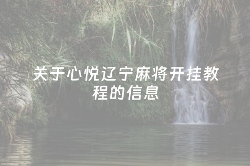 关于心悦辽宁麻将开挂教程的信息