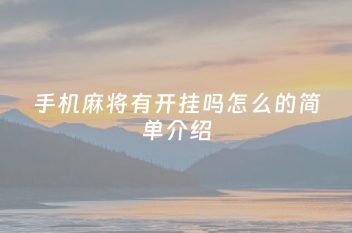 手机麻将有开挂吗怎么的简单介绍