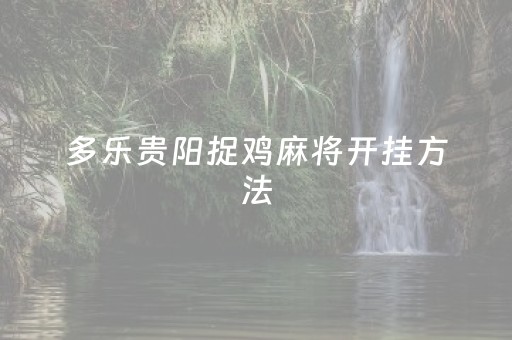 多乐贵阳捉鸡麻将开挂方法（多乐贵阳抓鸡有吗）