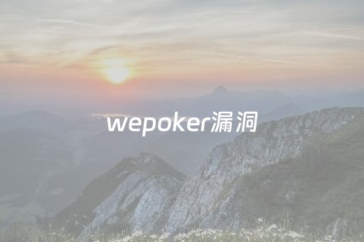 wepoker漏洞（wepoker真的有透视挂么）