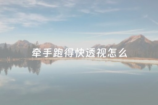 牵手跑得快透视怎么（牵手跑得快开挂）