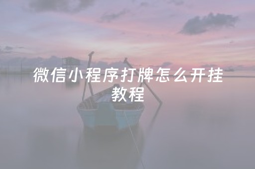 微信小程序打牌怎么开挂教程（微信小程序打牌怎么开挂教程）