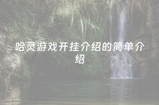 哈灵游戏开挂介绍的简单介绍