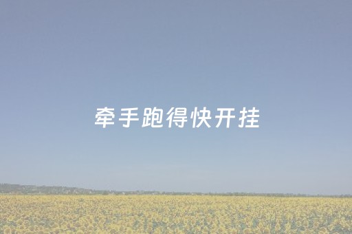 牵手跑得快开挂（牵手跑得快破解器）