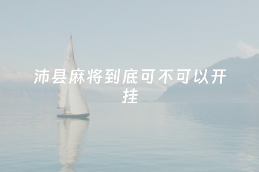 沛县麻将到底可不可以开挂（沛县麻将有挂吗）