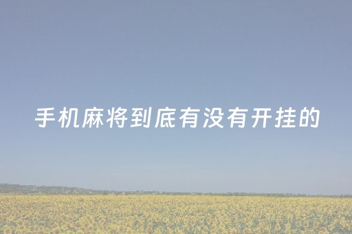 手机麻将到底有没有开挂的（手机麻将可以开挂什么意思）