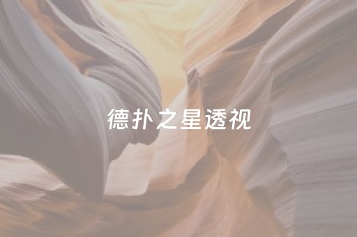 德扑之星透视（德扑之星透视免费）