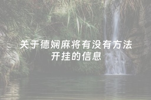 关于德娴麻将有没有方法开挂的信息