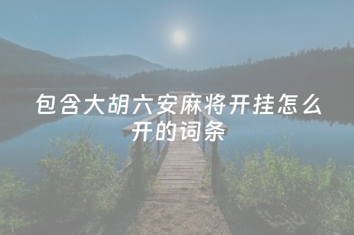 包含大胡六安麻将开挂怎么开的词条