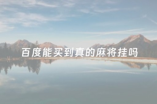 百度能买到真的麻将挂吗（网上买麻将挂是不是真的）