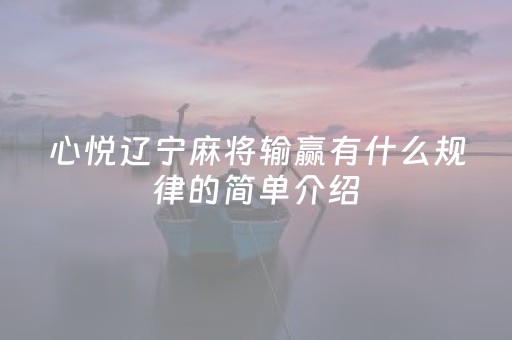 心悦辽宁麻将输赢有什么规律的简单介绍