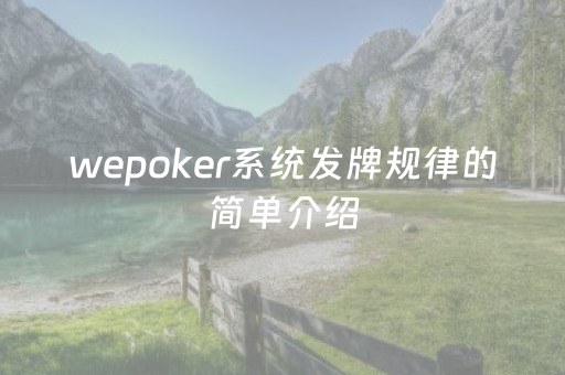 wepoker系统发牌规律的简单介绍（wepoker出牌规律）