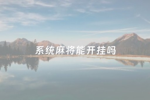 系统麻将能开挂吗（系统麻将能开挂吗安卓）