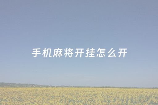 手机麻将开挂怎么开（手机麻将开挂怎么开挂的）