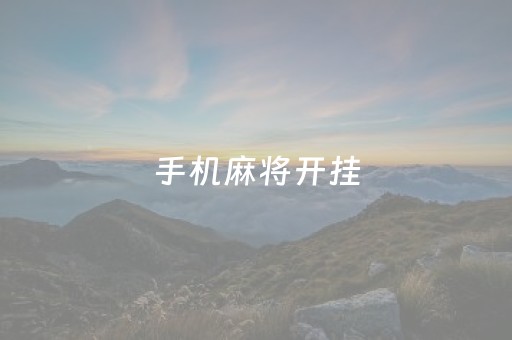 手机麻将开挂（手机麻将开挂效果图）