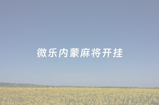 微乐内蒙麻将开挂（微乐内蒙麻将开挂神器）