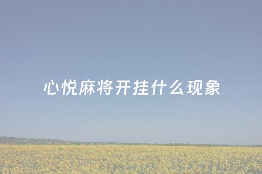 心悦麻将开挂什么现象（心悦麻将能下挂吗）