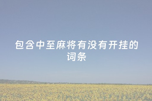 包含中至麻将有没有开挂的词条