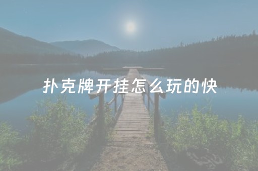 扑克牌开挂怎么玩的快（扑克游戏开挂）