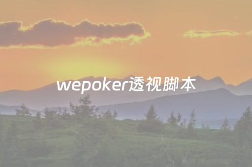 wepoker透视脚本（wepoker透视插件）