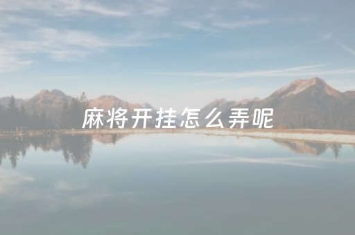 麻将开挂怎么弄呢（麻将开挂怎么弄呢赚钱）