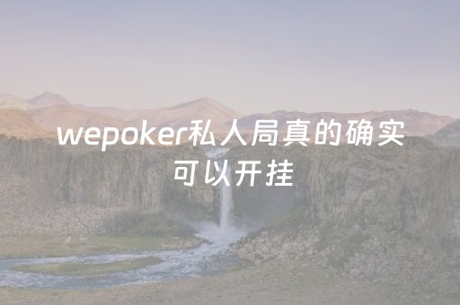 wepoker私人局真的确实可以开挂（wepoker开挂方法原来有挂）