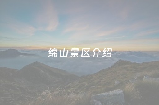 绵山景区介绍（绵山景区介绍英文）