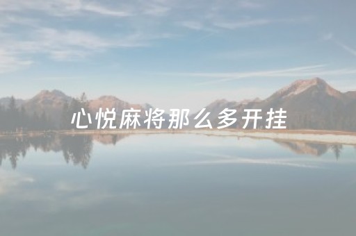 心悦麻将那么多开挂（心悦麻将有人开挂吗）