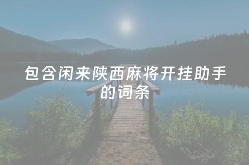 包含闲来陕西麻将开挂助手的词条