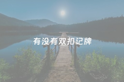 有没有双扣记牌（双扣如何记牌算牌技巧）