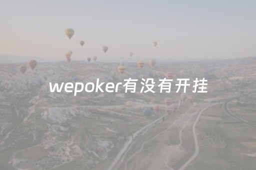 wepoker有没有开挂（wepokerplus有没有挂）