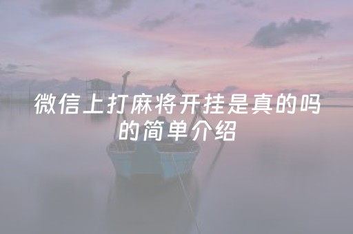 微信上打麻将开挂是真的吗的简单介绍