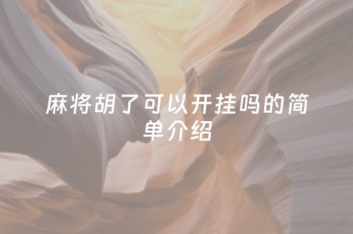 麻将胡了可以开挂吗的简单介绍（麻将胡了还能继续打吗）