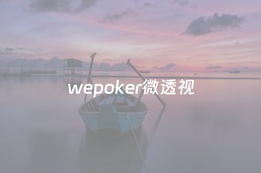 wepoker微透视（wepoker透视）