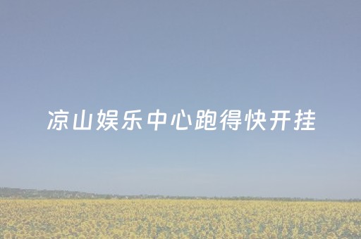 凉山娱乐中心跑得快开挂（凉山娱乐中心跑得快怎么代理）