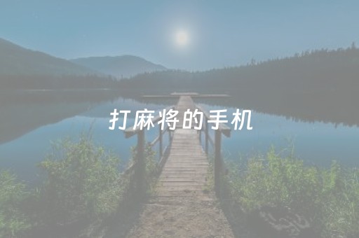 打麻将的手机（打麻将的手机哪个好用）