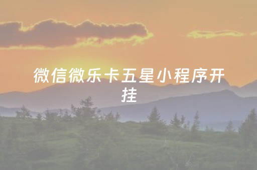 微信微乐卡五星小程序开挂（微乐卡五星怎么开挂）