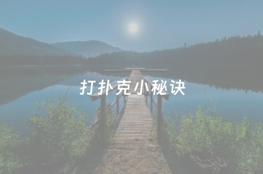 打扑克小秘诀（打扑克小秘诀有哪些）