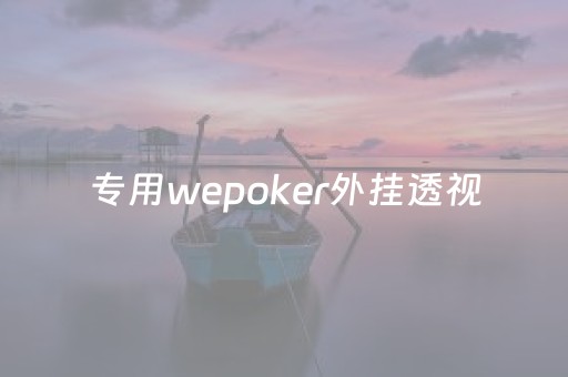 专用wepoker外挂透视（wepoker透视挂辅助）