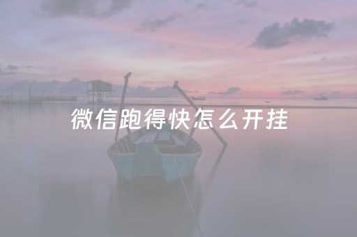 微信跑得快怎么开挂（微信跑得快开挂教程）