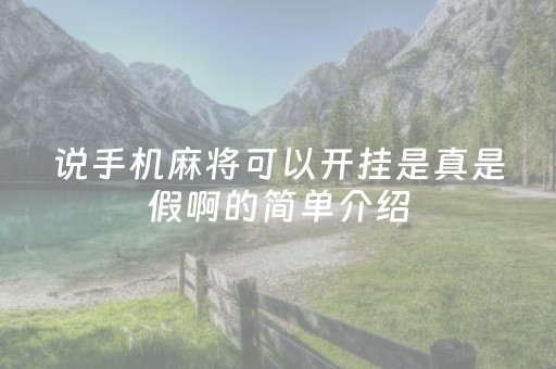 说手机麻将可以开挂是真是假啊的简单介绍（手机麻将开挂真的有用吗）