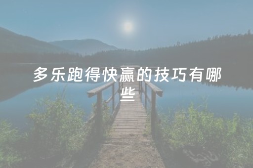 多乐跑得快赢的技巧有哪些（多乐跑得快有什么技巧）