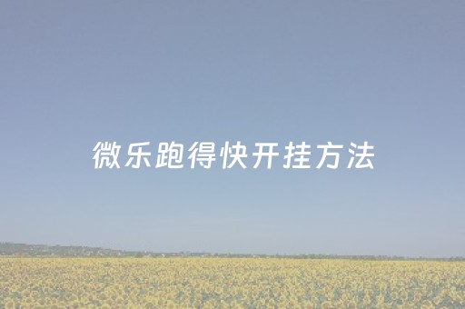 微乐跑得快开挂方法（微乐跑得快技巧）