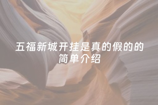 五福新城开挂是真的假的的简单介绍